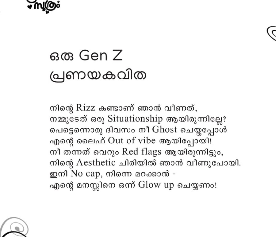 ഒരു Gen Z പ്രണയകവിത — 'പ്രണയസൂത്രം' എന്ന സമാഹാരത്തിലെ കവിത