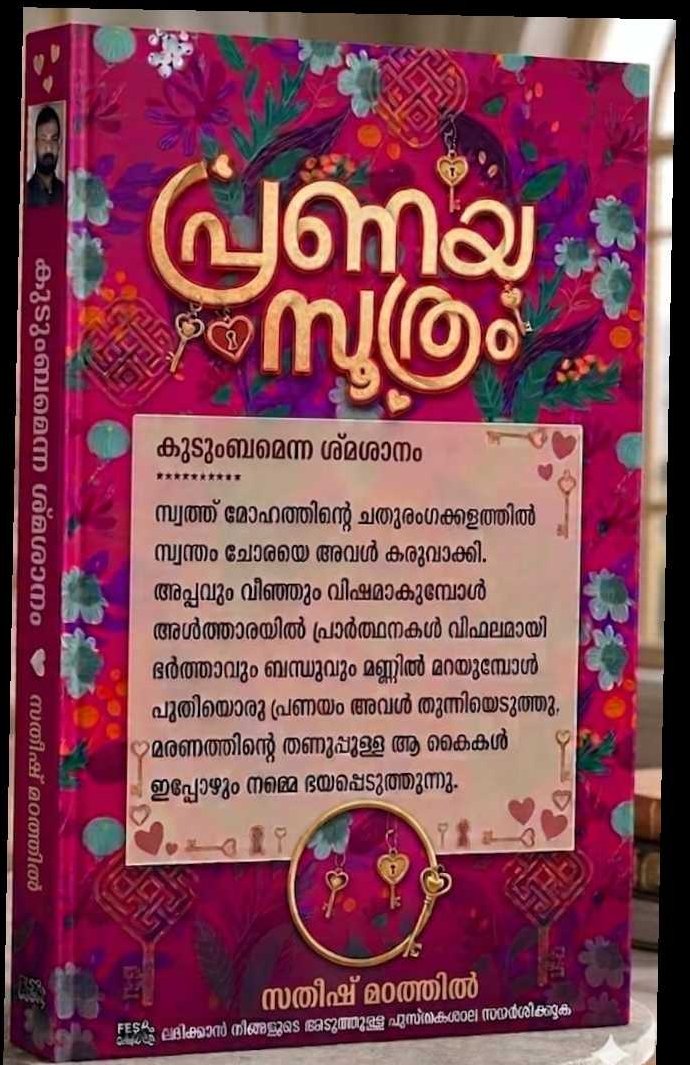 കുടുംബമെന്ന ശ്മശാനം — 'പ്രണയസൂത്രം' എന്ന സമാഹാരത്തിലെ കവിത