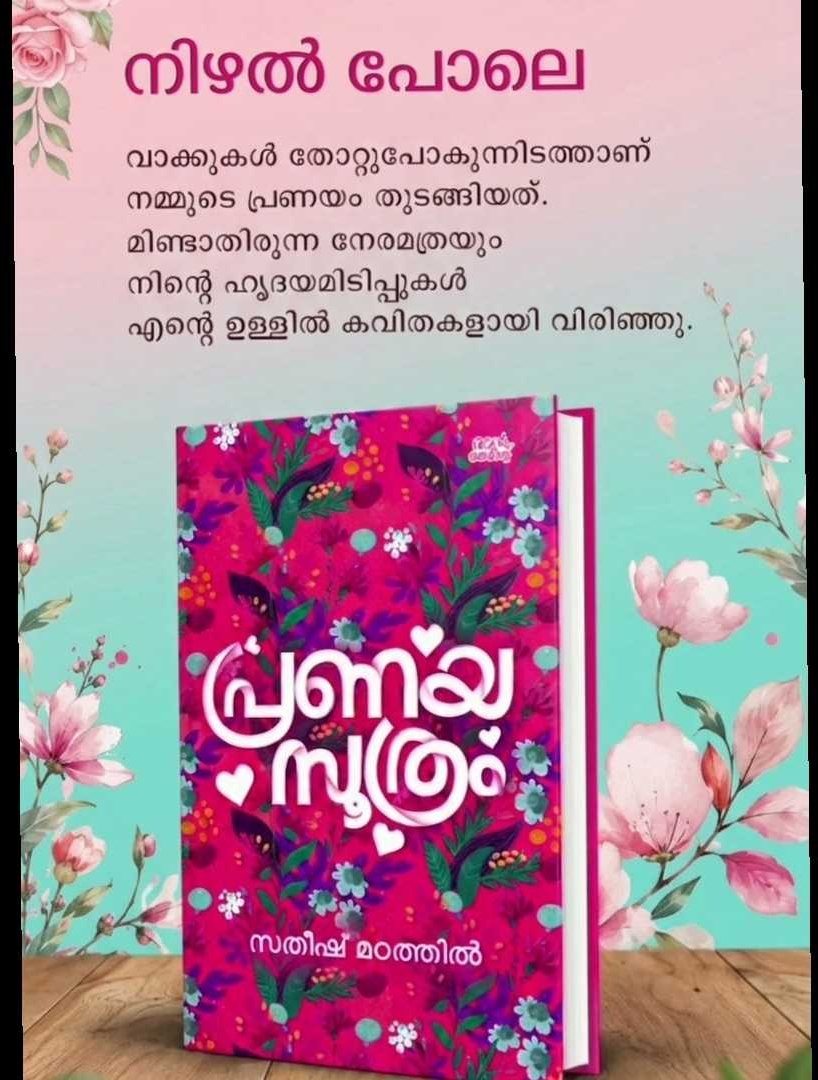 നിഴൽ പോലെ — 'പ്രണയസൂത്രം' എന്ന സമാഹാരത്തിലെ കവിത