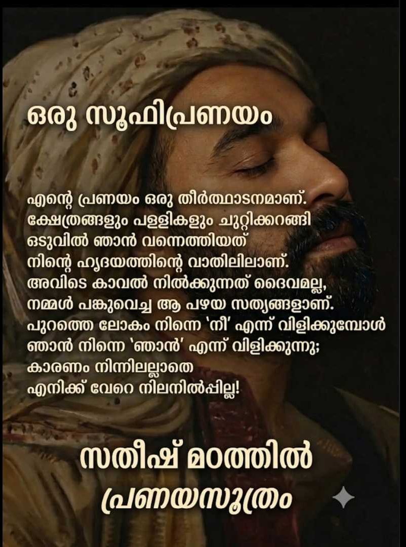 ഒരു സൂഫിപ്രണയം — 'പ്രണയസൂത്രം' എന്ന സമാഹാരത്തിലെ കവിത