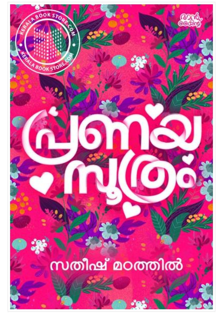 Book release poster — Pranayasoothram, 5 July 2026, Municipal Town Hall Irinjalakuda