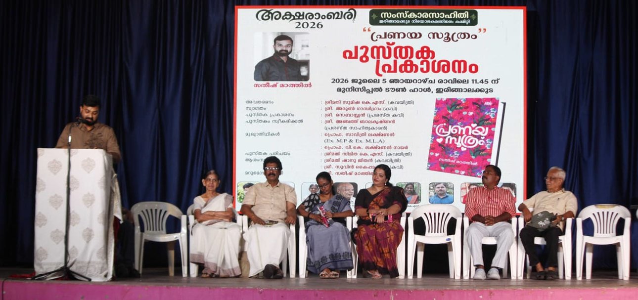 അക്ഷരാംബരി 2026 — 'പ്രണയസൂത്രം' പ്രകാശനവേദി, ഇരിഞ്ഞാലക്കുട മുനിസിപ്പൽ ടൗൺ ഹാൾ
